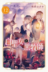 7月放送アニメ『白聖女と黒牧師』コミック最新第12巻発売記念！ 限定ブックカバー配布会決定！5月17日（水）よりスタート!