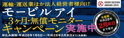 運輸・運送業ほか法人経営者様向け 「モービルアイ」モニターキャンペーン