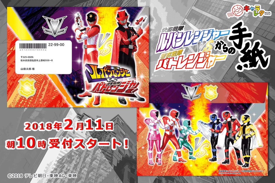 快盗戦隊ルパンレンジャー」「警察戦隊パトレンジャー」 誕生日に