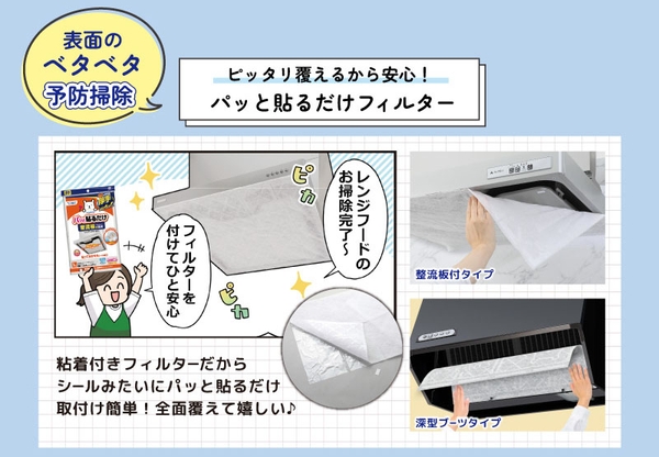 パッと貼るだけフィルター 整流板付タイプ・深型ブーツタイプ