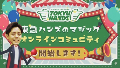 東急ハンズのDXプロジェクト 「オンラインワークコミュニティ」が 2021年2月28日(日)よりスタート！