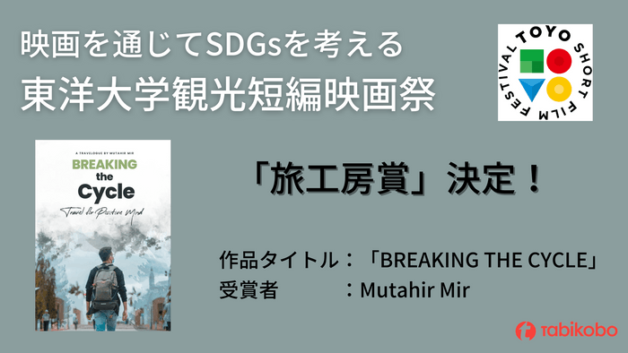 東洋大学観光短編映画祭にて「旅工房賞」が決定