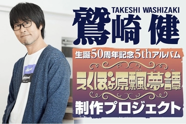 「鷲崎健」生誕50周年記念5thアルバムの 制作資金を募るクラウドファンディング、 目標を大きく超え「1億3,242万円」でプロジェクト終了