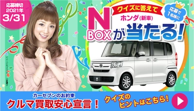 クイズに答えて「ホンダ　N-BOX(新車)」が当たる！ カーセブンがオープン懸賞を12月1日より開催