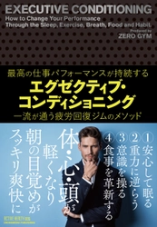 体・心・頭が軽くなり、「朝の目覚め」がスッキリ爽快に “最高のパフォーマンス”が持続する疲労回復ジムのメソッド！ 新刊『エグゼクティブ・コンディショニング』5月31日発売