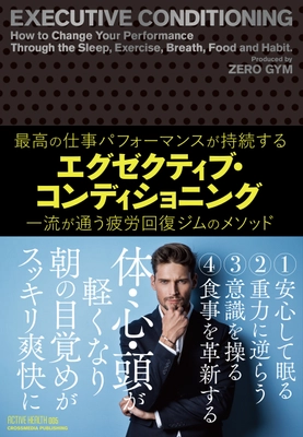 体・心・頭が軽くなり、「朝の目覚め」がスッキリ爽快に “最高のパフォーマンス”が持続する疲労回復ジムのメソッド！ 新刊『エグゼクティブ・コンディショニング』5月31日発売