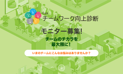 『チームワーク向上診断』モニター募集ページ