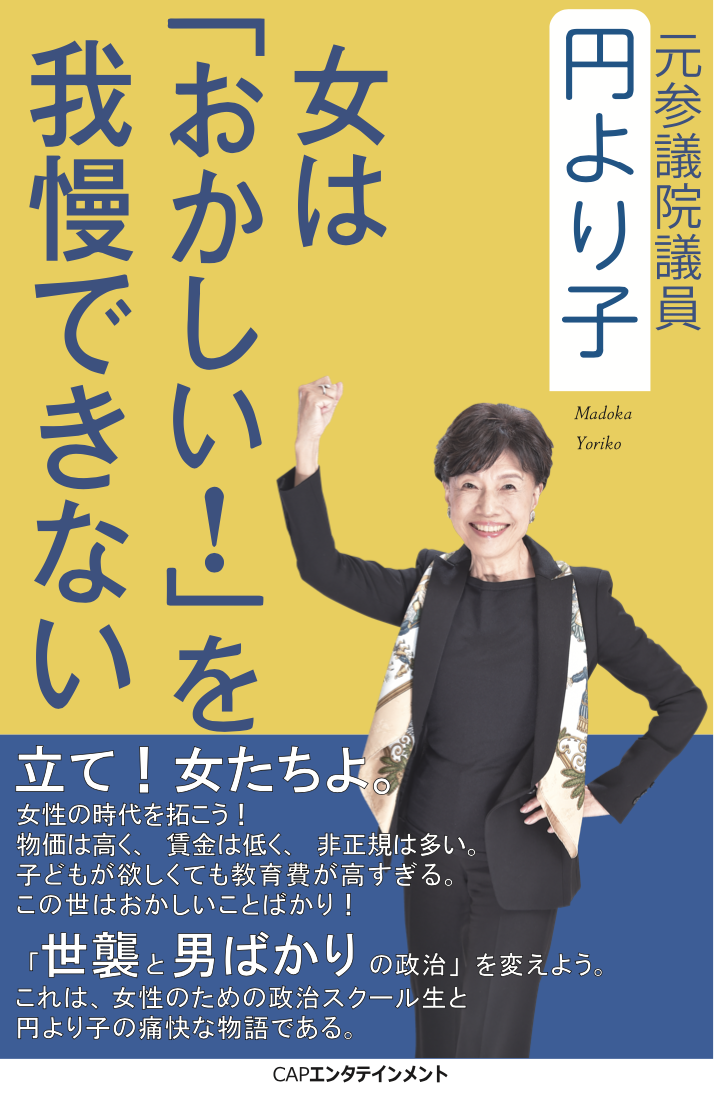 円より子著「女は『おかしい！』を我慢できない」相馬雪香特別賞を受賞