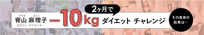 元日テレアナウンサー脊山 麻理子が10kgのダイエットに成功　 セルフエステでリバウンドしない体質へ　肌もキレイに