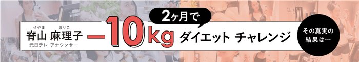 脊山 麻理子2ヶ月で-10kgダイエットチャレンジ