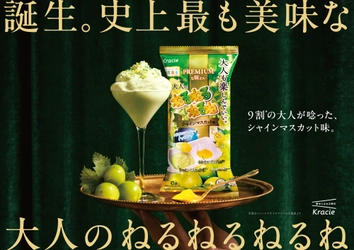 【歴代最高評価獲得】
大人が最も食べたい味から生まれた「大人のねるねるねるね　シャインマスカット味」
2026年9月7日(月)に新登場！