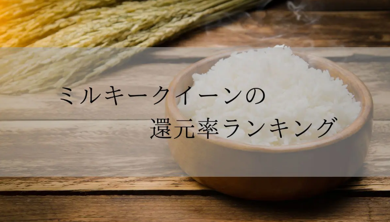 【2025年12月版】ふるさと納税でもらえる『ミルキークイーン』の還元率ランキングを発表