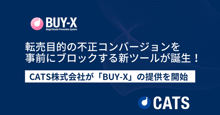 不正CV防止ツール「BUY-X」で転売目的の不正購入を事前にブロック！