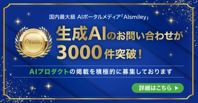 アイスマイリー、2024年6月度に「生成AI」サービスのお問い合わせが3000件を超えました！