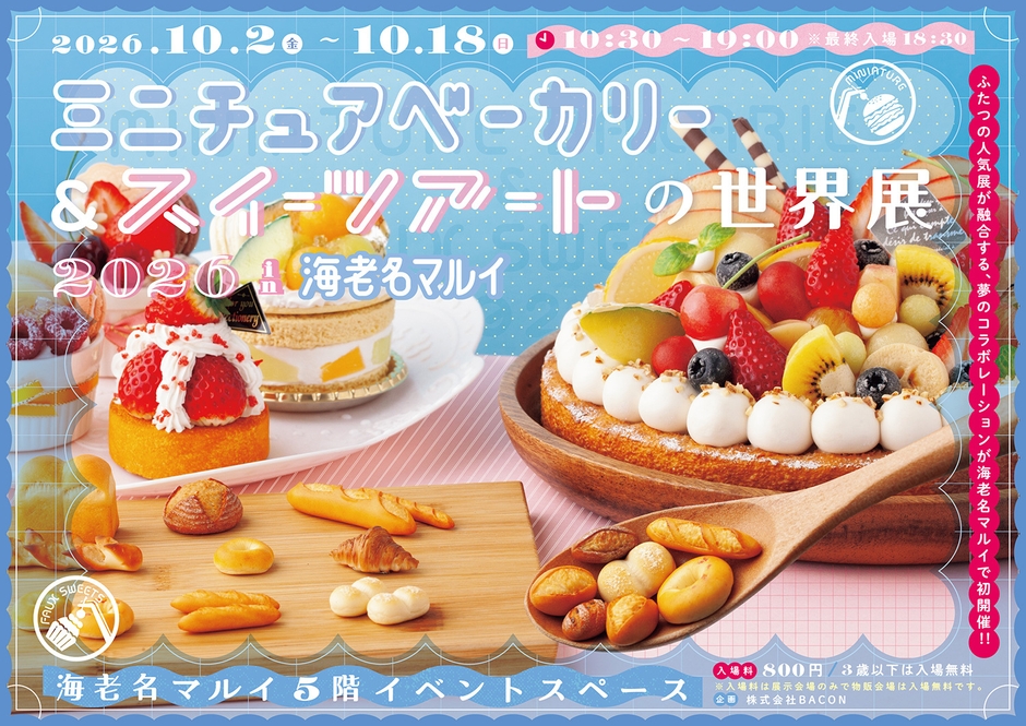 ミニチュアベーカリー＆スイーツアートの世界展 キービジュアル(横)