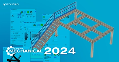 IRONCADの設計を効率化するパワーブースター 「IRONCAD Mechanical」の新バージョン2024 9月2日リリース