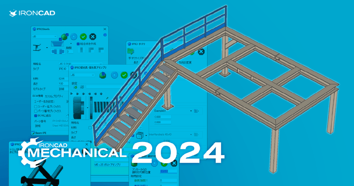 「IRONCAD Mechanical」の新バージョン2024リリース