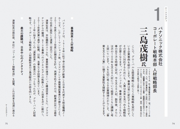 先進企業の現役人事担当者と著者による対談から、現状のリアルな意見も見えてきます