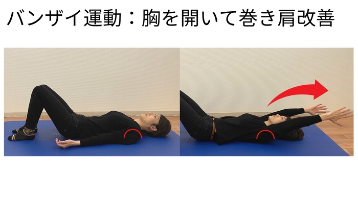 リセットエクササイズ:バンザイ運動