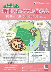 令和3年度「不動産鑑定士による地価調査パネル展示会」 10/8　新宿西口広場イベントコーナーにて開催！