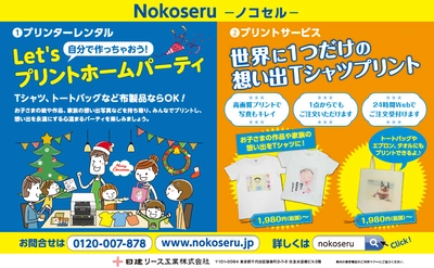 新しいかたち 衣類プリントサービス 『Nokoseru-ノコセル-』提供開始！　 業界初！※1みんなで集まって想い出の写真をその場でプリント。 　“衣類プリンター”＋“ホームパーティ”で盛り上がる ママ友パーティの新しいカタチ！