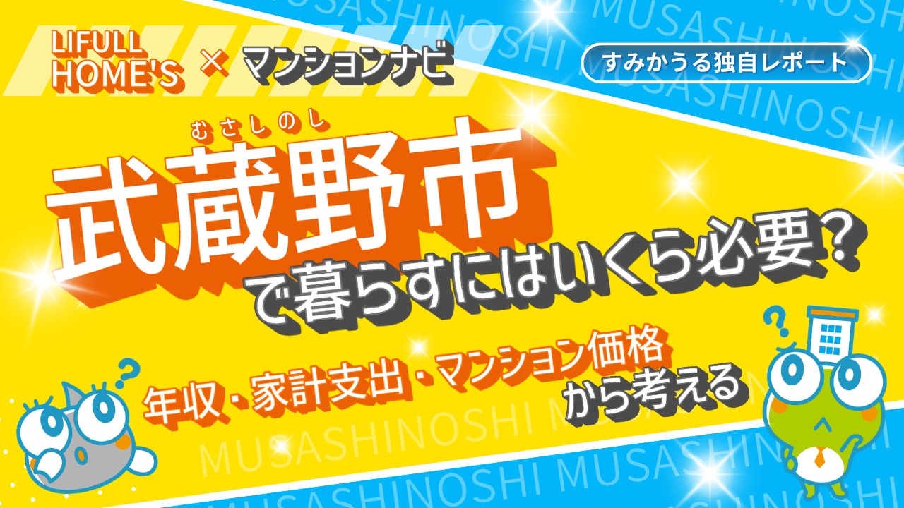 【最新調査】武蔵野市のマンション価格はなぜ高い?世帯年収・家計データから読み解く「23区西部に匹敵する」価格の理由
