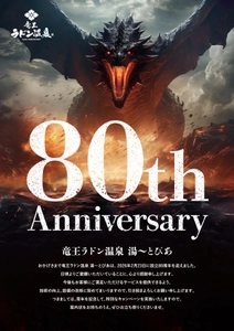 全国1位受賞「竜王ラドン温泉」が80周年 記念回数券発売・乳酸菌特別販売　 80名様に当たるプレゼントキャンペーン開始