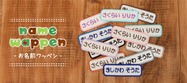 3/14まで】入園入学に間に合わせるなら最後のチャンス！「名入れ刺繍