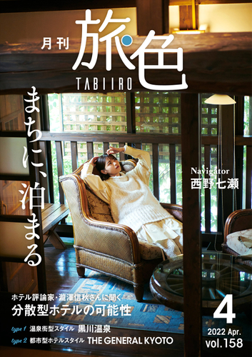 「月刊 旅色」2022年4月号表紙：西野七瀬さん