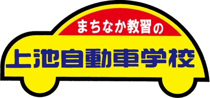 有限会社上池自動車学校