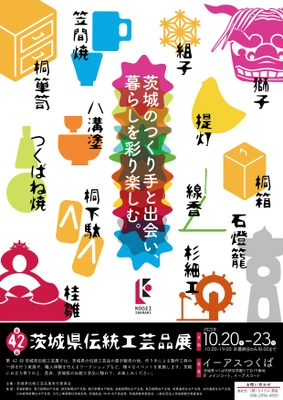 「第42回 茨城県伝統工芸品展」を10月20日(木)～23日(日) 　イーアスつくばにて開催！