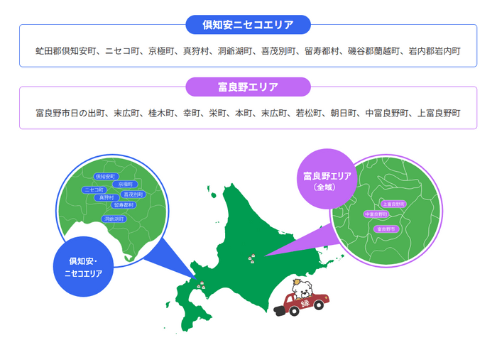 対応エリアは俱知安ニセコ・富良野エリア