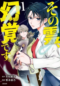 オカルト×男女バディの大人気文庫シリーズ、 待望のコミカライズ 『その霊、幻覚です。』 コミックス第１巻2024年7月26日発売！