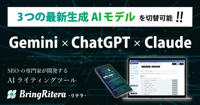 ChatGPT、Gemini、Claudeの各最新モデルを切替えながら利用可能！SEOに強いAIライティングツール「BringRitera（リテラ）」