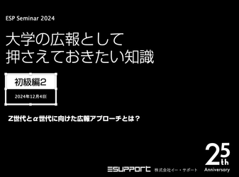 20数年に及ぶWeb構築ノウハウを全公開！ 大学広報担当者必見の無料セミナー第二弾を12月4日に開催