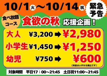 【45年の感謝を込めて】 北海道の焼肉バイキング ウエスタンが 「食欲の秋　応援スペシャル企画」を10/1(火)よりスタート！ ～期間限定の特別フェア～