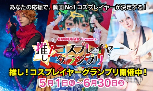 賞金100万円！あなたの応援で、コスプレイヤーが輝く 「推し！コスプレイヤーグランプリ」2023年5月1日より開催