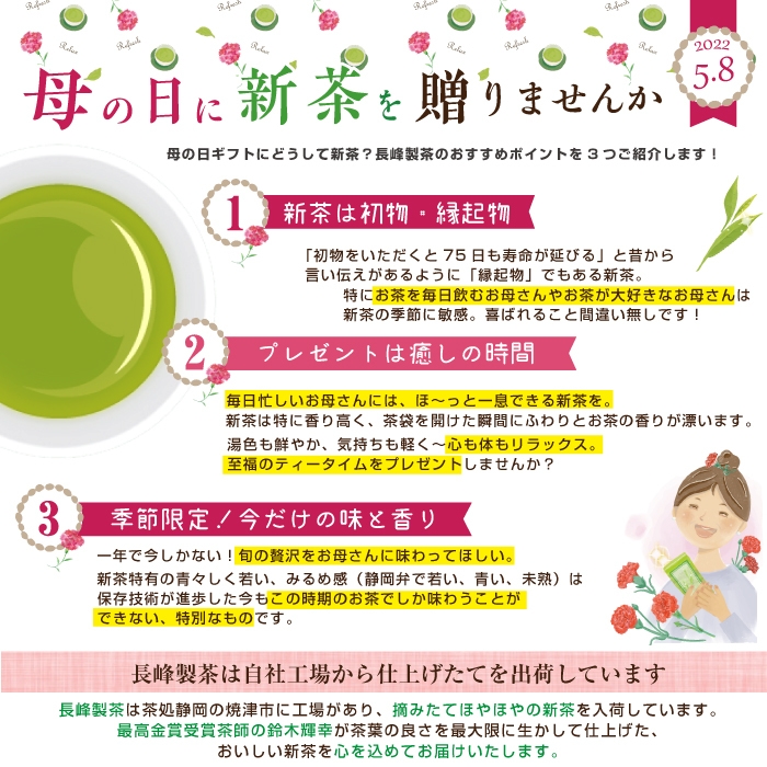 母の日にどうして新茶?