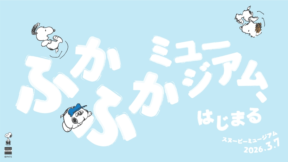 「ふかふかミュージアム」ビジュアル