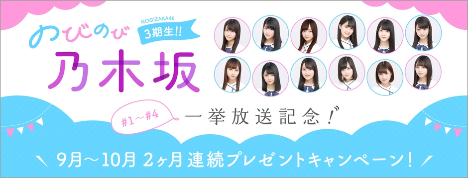 のびのび乃木坂 3期生!!