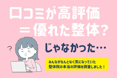 全国の男女474名対象「整体院」の効果に関する調査を実施！ 口コミ数が多い整体院ほど改善率が低下する 「逆リトマス試験紙」現象が明らかに