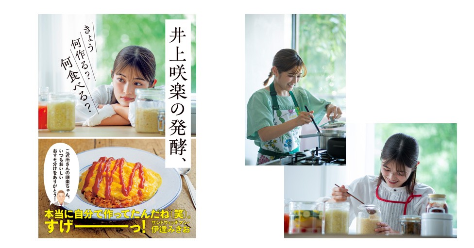 「発酵から料理に目覚めた」井上咲楽による、 初の発酵レシピ＆エッセイ集 10/31発売 『井上咲楽の発酵、きょう何作る？ 何食べる？』