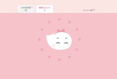 もらったハートの数でアニメーションも変化