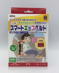 あっという間にチャイルドシートとして使える 子ども用シートベルト「スマートキッズベルト(TM)」 リニューアル発売