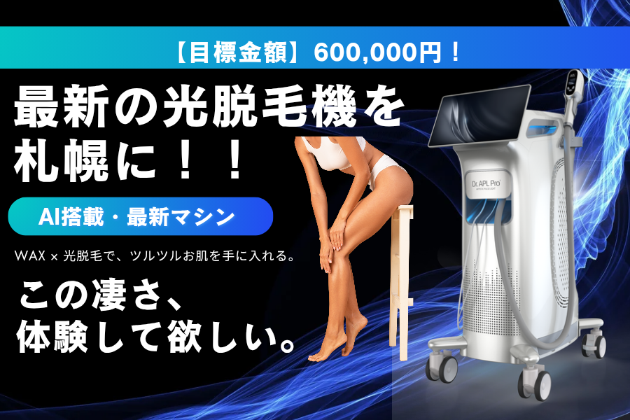 最先端AI分析搭載「Dr.APL Pro」導入へ、サロン経営者がクラファン挑戦