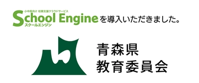 システム ディ、青森県教育委員会に 中高等学校向け校務支援クラウドサービス『School Engine』 及び『School Engine Web出願システム』を導入