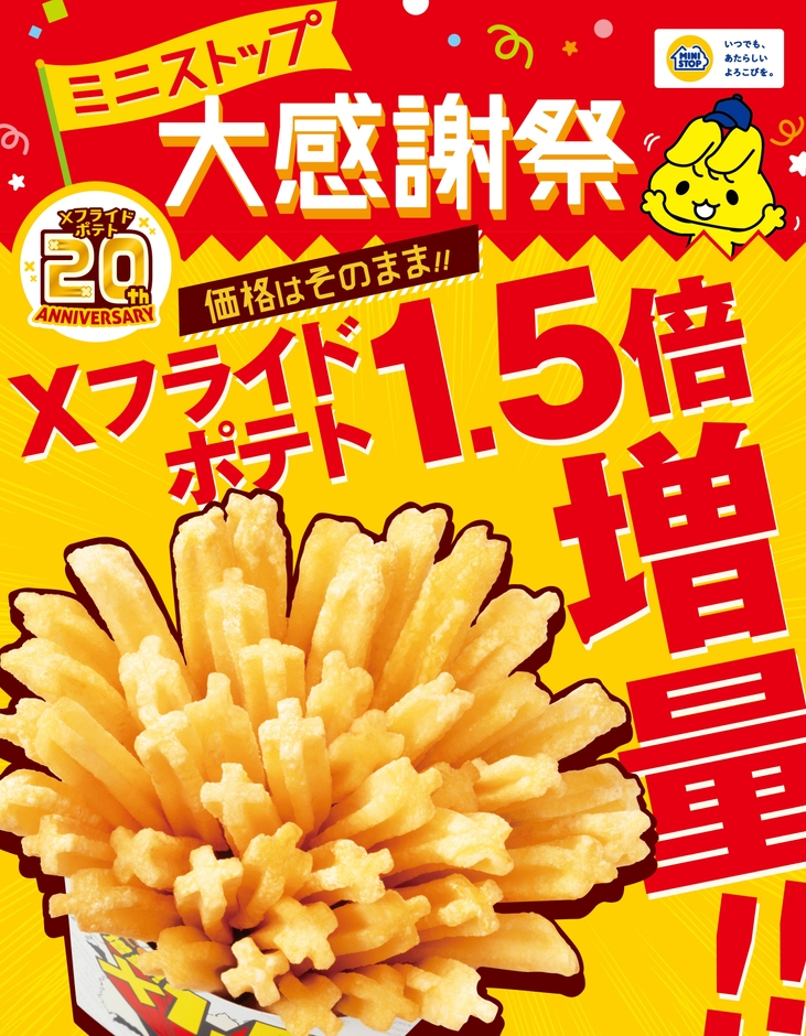 X(エックス)フライドポテト 1.5倍増量 販促画像 (イメージ)