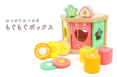 心と脳をはぐくむ0才からの知育玩具 「はじめてのつみき もぐもぐボックス」を1月20日に発売