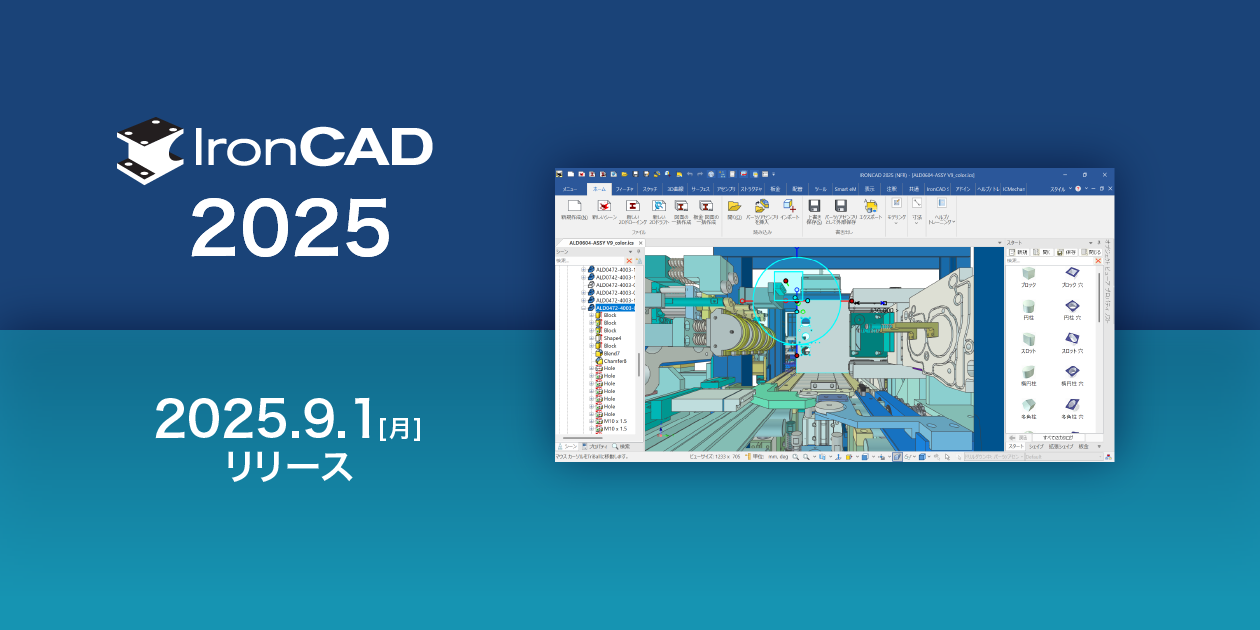 IRONCAD 2025リリース