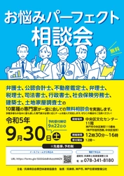 【10業種集結】お悩みパーフェクト相談会開催のご案内